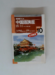 NHKラジオ 中国語講座　1995年10月