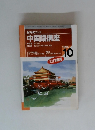 NHKラジオ 中国語講座　1995年10月