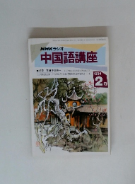 NHKラジオ 中国語講座　1994/2