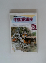 NHKラジオ 中国語講座　1994/2