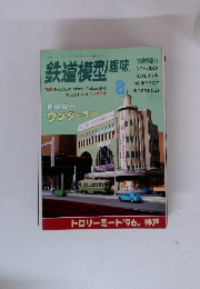 鉄道模型趣味 1996 8