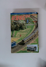 鉄道模型趣味　2000年3月