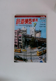 鉄道模型趣味　2003年7月号