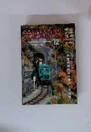 鉄道模型　1996  12