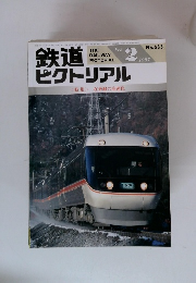 鉄道ピクトリアル　THE　RAILWAY PICTORIAL　1997年2月　No.633