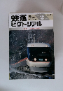 鉄道ピクトリアル　THE　RAILWAY PICTORIAL　1997年2月　No.633