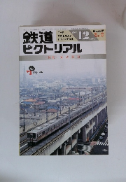 鉄道ピクトリアル 12 1997