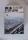 鉄道ピクトリアル 12 1997
