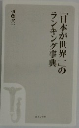 「日本が世界一」のランキング事典