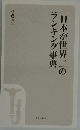 「日本が世界一」のランキング事典