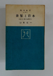 世界と日本 第二次大戦後の國際情勢