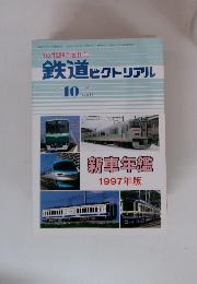 鉄道ピクトリアル　1997年10月号