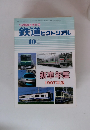 鉄道ピクトリアル　1997年10月号