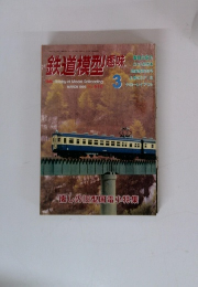 鉄道模型　趣味　1996年3月号　