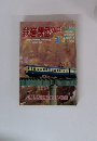 鉄道模型　趣味　1996年3月号　