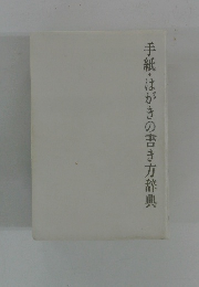 手紙・はがきの書き方辞典