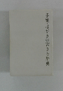 手紙・はがきの書き方辞典
