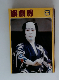 演劇界　8月号