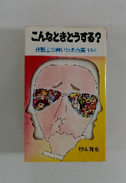 こんなときどうする?