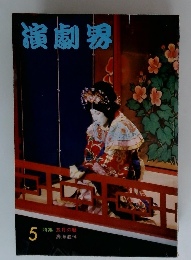 演劇界 特集 五月の暦