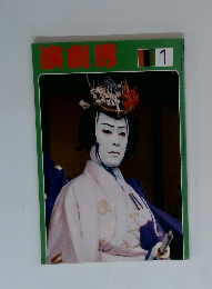 演劇界 1980年1月号