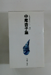 中尾杏子集  自註現代俳句シリーズ・十期15