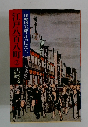 江戸八百八町　2　川崎房五郎・江戸ばなし