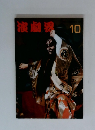 演劇界10