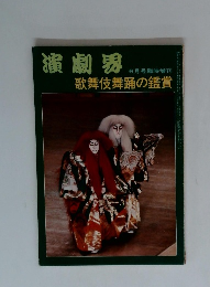 演劇界　歌舞伎舞踊の鑑賞