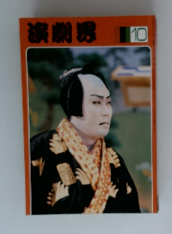 演劇界　10　
