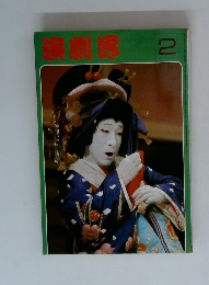 演劇界　2