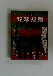 公認　野球規則