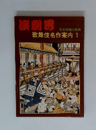 演劇男　６月号　歌舞伎名作案内 1