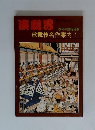 演劇男　６月号　歌舞伎名作案内 1