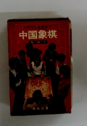 入門から定跡まで　中国象棋