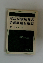 司法試験短答式 予想問題と解説 民法・第二集