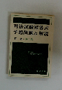 司法試験短答式 予想問題と解説 民法・第二集