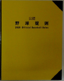 野球規則　2020 OfficialBaseballRules