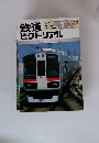 鉄道ピクトリアル 1997年7月臨時増刊号