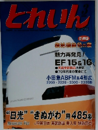 とれいん 2006年3月号