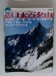 続日本百名山　No２２　２００２年6月号