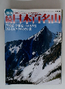 続日本百名山　No２２　２００２年6月号