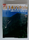 続日本百名山　金剛堂山笈ヶ岳大日ヶ岳位山　No.24　2002