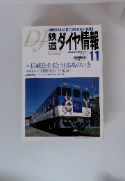ダイヤ情報　2005.11