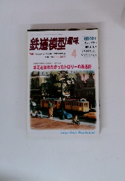 鉄道模型趣味　1996年4月