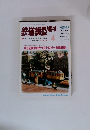 鉄道模型趣味　1996年4月