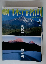 日本日名画　no.32　2001年9月2日号　