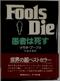 Fools　Die　患者は死す