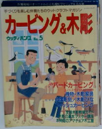 カービング&木彫　ウッディハンズ No.5