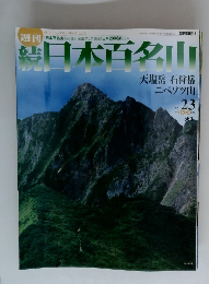 続　日本百名山 no.23　2002年6月30日号
